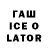Гашиш Ice-O-Lator Will Larson
